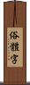 俗體字 Scroll