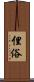 俚俗 Scroll