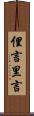 俚言 Scroll