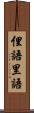 俚語 Scroll