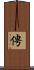 俜 Scroll