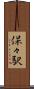 保々駅 Scroll