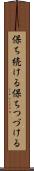 保ち続ける Scroll
