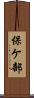 保ケ部 Scroll