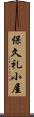 保久礼小屋 Scroll