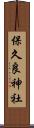 保久良神社 Scroll