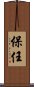 保任 Scroll