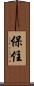 保住 Scroll