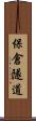 保倉隧道 Scroll