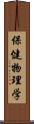 保健物理学 Scroll