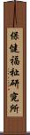 保健福祉研究所 Scroll