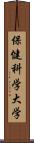 保健科学大学 Scroll