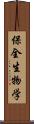 保全生物学 Scroll