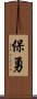 保勇 Scroll