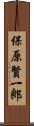 保原賢一郎 Scroll