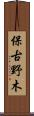 保古野木 Scroll