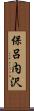 保呂内沢 Scroll
