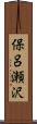 保呂瀬沢 Scroll
