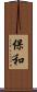 保和 Scroll