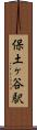保土ヶ谷駅 Scroll