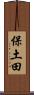 保土田 Scroll