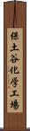 保土谷化学工場 Scroll
