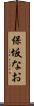 保坂なお Scroll