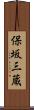 保坂三蔵 Scroll