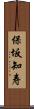 保坂知寿 Scroll
