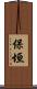保垣 Scroll