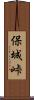 保城峠 Scroll