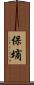 保墒 Scroll