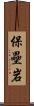 保壘岩 Scroll