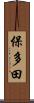 保多田 Scroll
