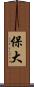 保大 Scroll