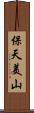 保天美山 Scroll