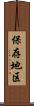 保存地区 Scroll