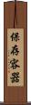 保存容器 Scroll