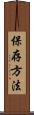 保存方法 Scroll