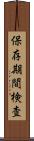 保存期間検査 Scroll