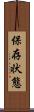 保存状態 Scroll