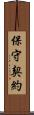 保守契約 Scroll