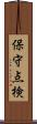 保守点検 Scroll
