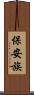 保安族 Scroll