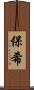保希 Scroll