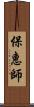 保惠師 Scroll