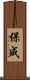 保成 Scroll