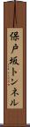 保戸坂トンネル Scroll