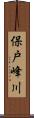 保戸峰川 Scroll