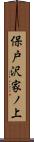 保戸沢家ノ上 Scroll